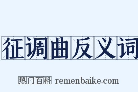 征调曲反义词是什么意思的图片